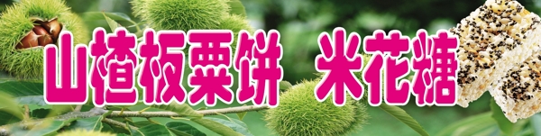 山楂板粟餅圖片