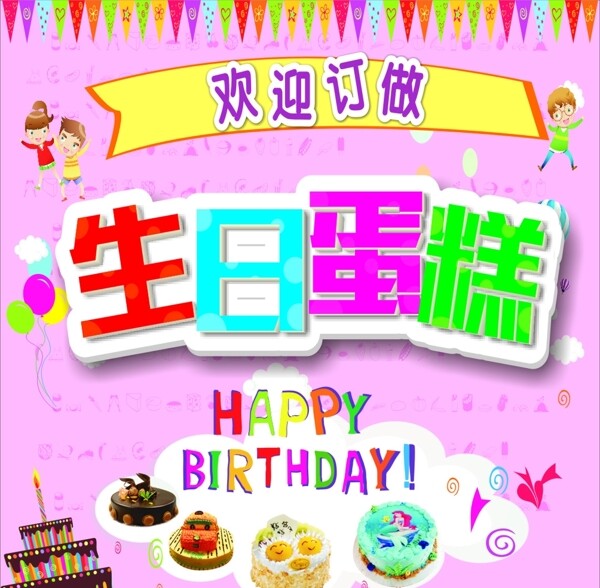 生日蛋糕蛋糕海報(bào)