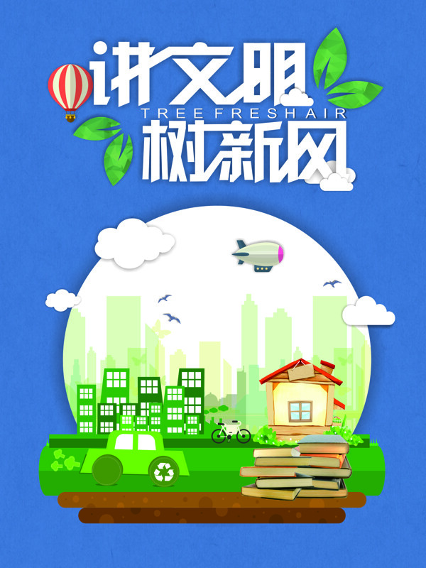 講文明樹新風(fēng)簡約卡通公益海報