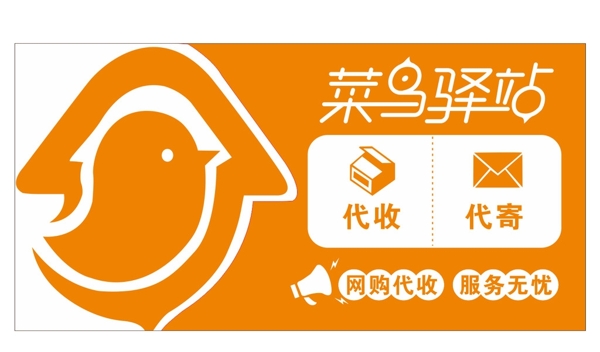 快遞菜鳥代收站驛站