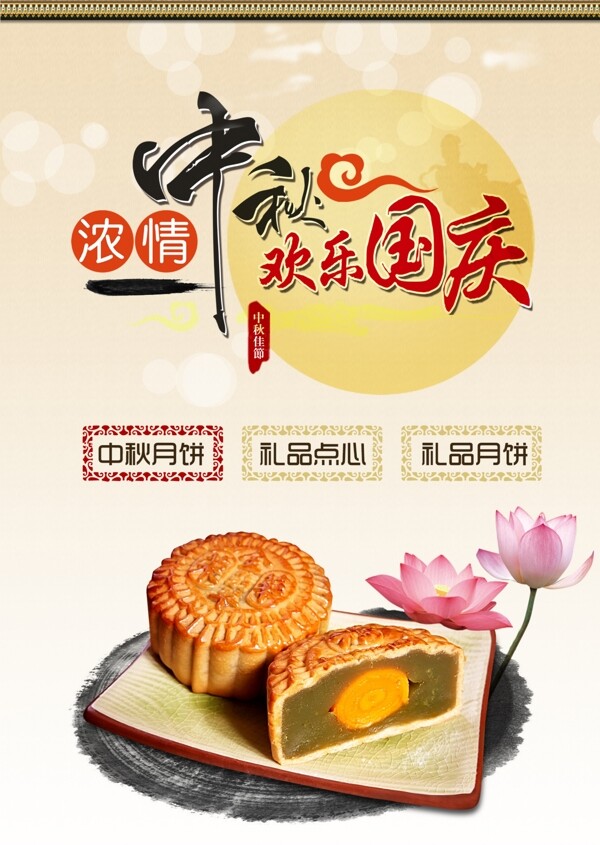 濃情中秋歡樂國慶海報
