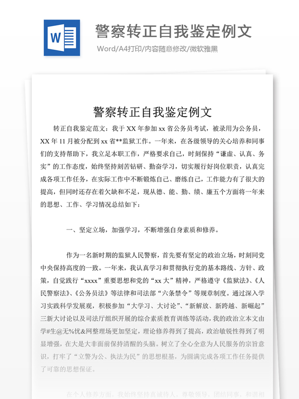 警察轉(zhuǎn)正自我評(píng)價(jià)怎么寫附范文