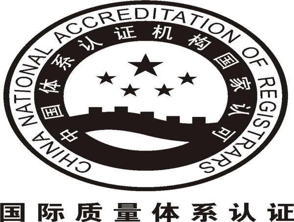 國際質(zhì)量體系認(rèn)證標(biāo)志圖片
