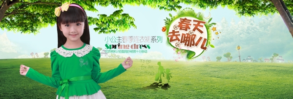 春天去哪兒童裝海報(bào)