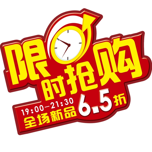 限時(shí)搶購(gòu)海報(bào)圖片