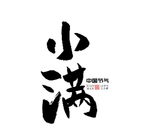 小滿