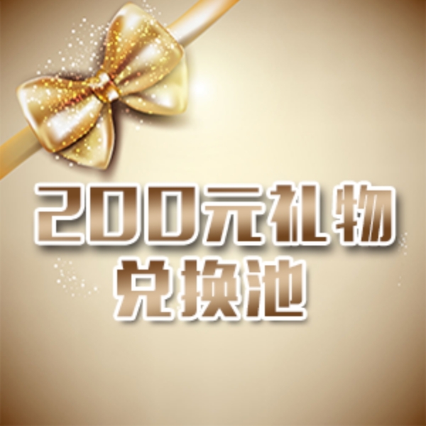 禮品兌換活動(dòng)圖片