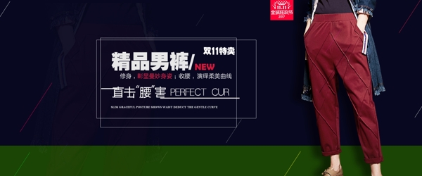 精品男褲淘寶海報