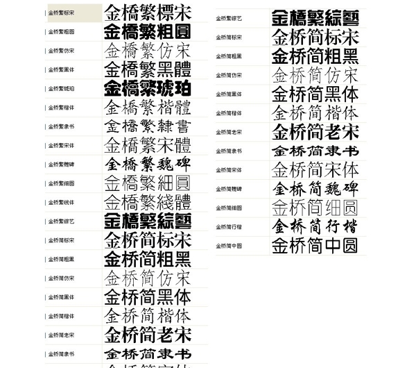 金桥字体24种打包