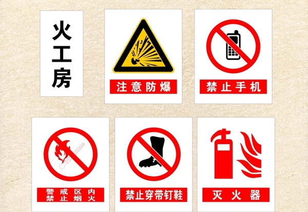 安全標(biāo)識圖片