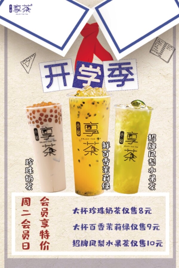 享茶開學(xué)季單頁