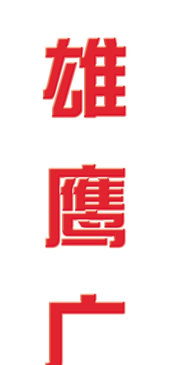 宣傳展板圖片