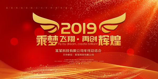 2019企業(yè)年會舞臺背景