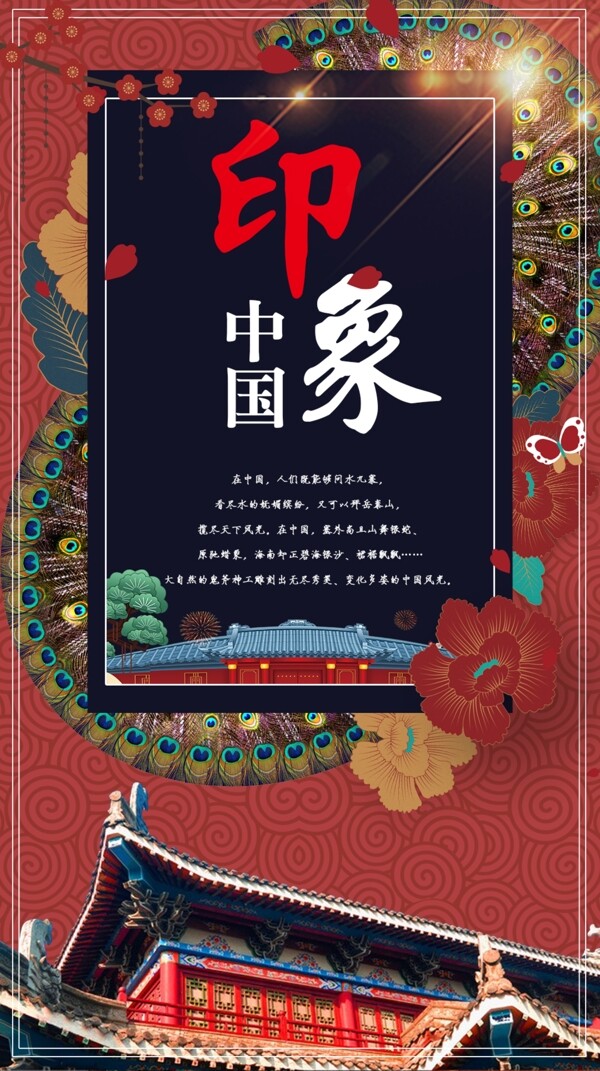 印象中國旅游海報
