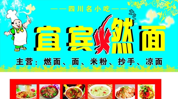 宜賓燃面招牌圖片