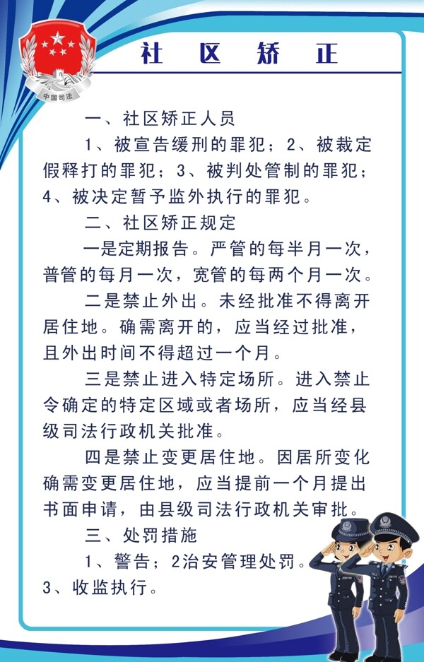 社區(qū)矯正