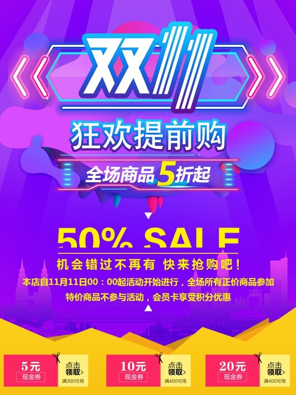 雙十一打折促銷(xiāo)海報(bào)