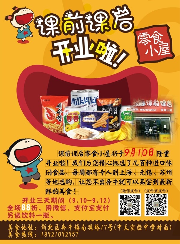 課前課后零食小屋
