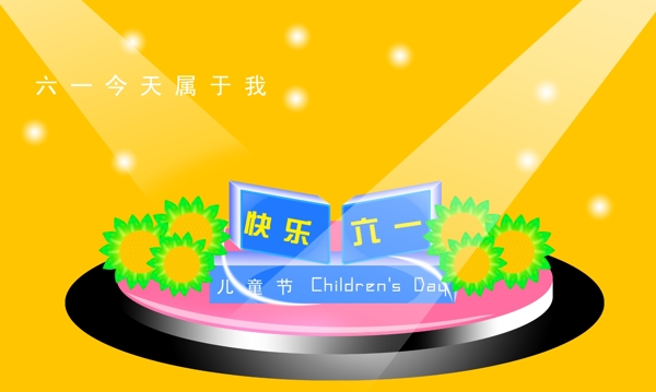 快樂(lè)六一圖片