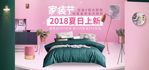 家装节粉色室内小清新床上用品家具灯具海报