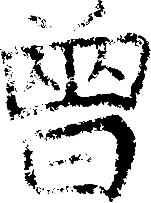 曾书法汉字十二画传统艺术矢量AI格式2371