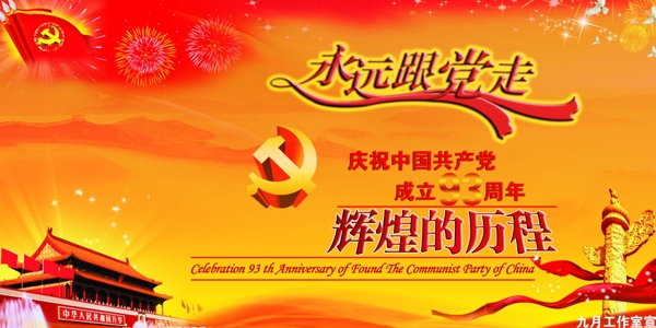七一建黨節(jié)海報(bào)