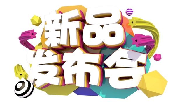 新品發(fā)布會(huì)3D字體設(shè)計(jì)