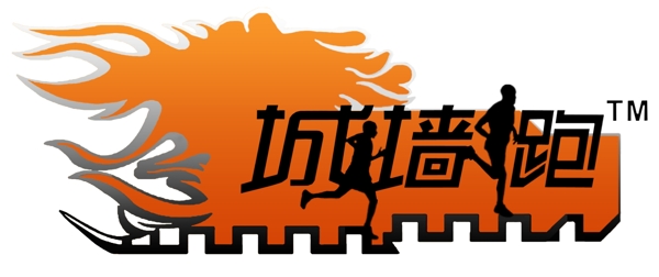 城墻跑