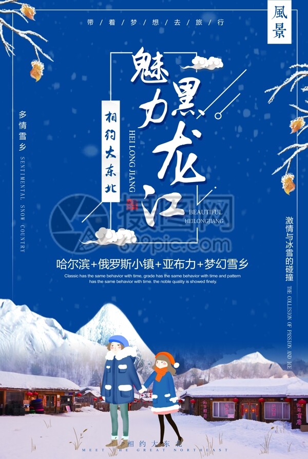 魅力黑龙江旅游海报