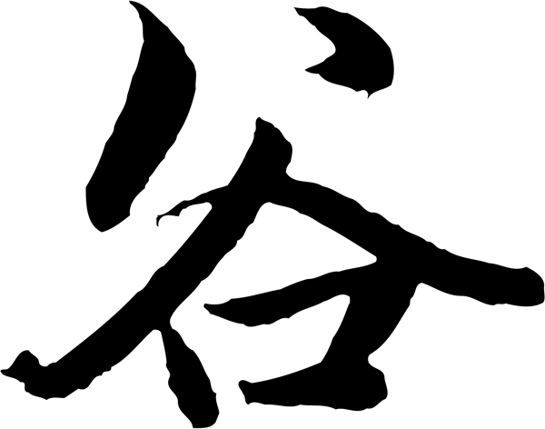 谷
