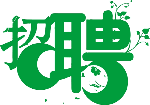 招聘圖片