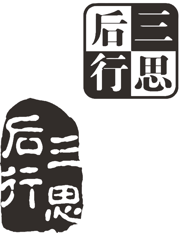 三思后行印章