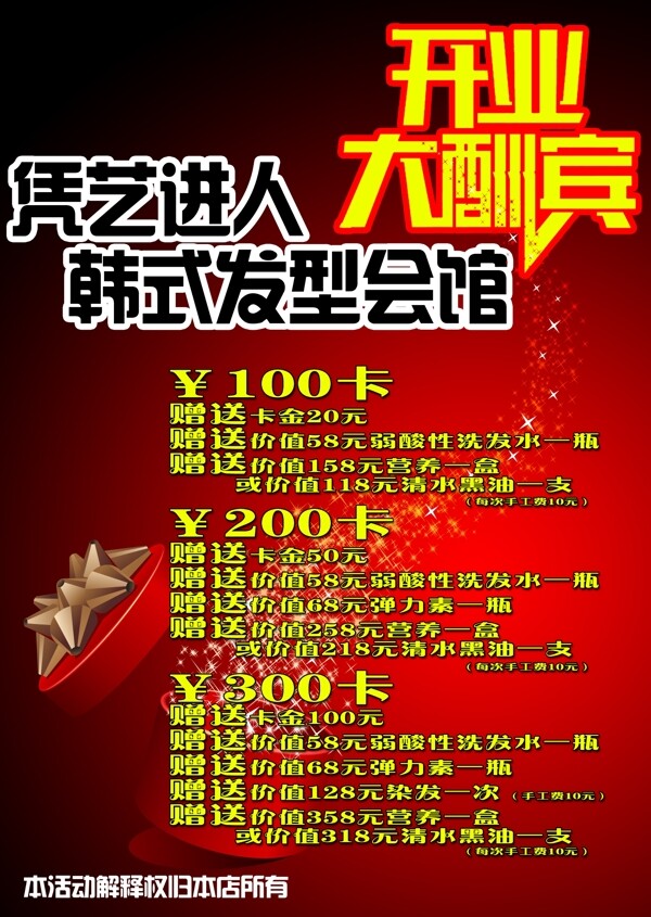 開業(yè)酬賓模版圖片