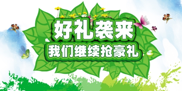 好禮襲來
