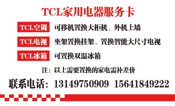 TCL家用电器服务卡售后卡