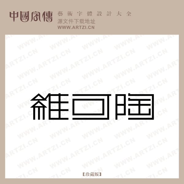 羅可陶