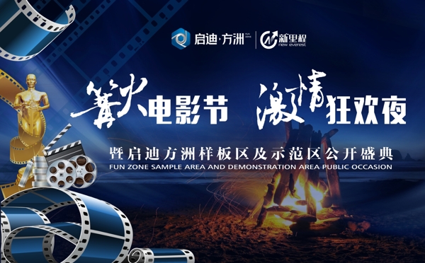 篝火電影節(jié)圖片