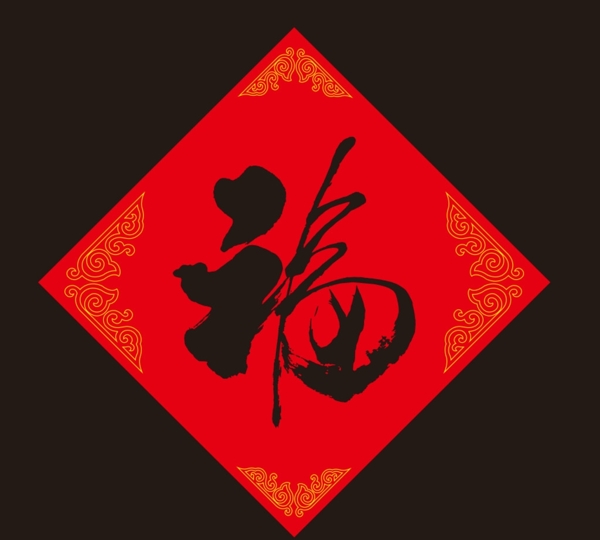 福字
