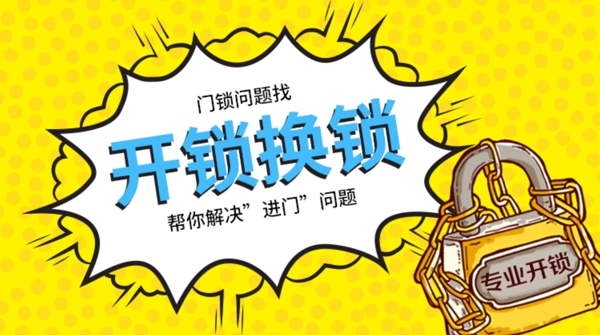 開鎖卡通banner