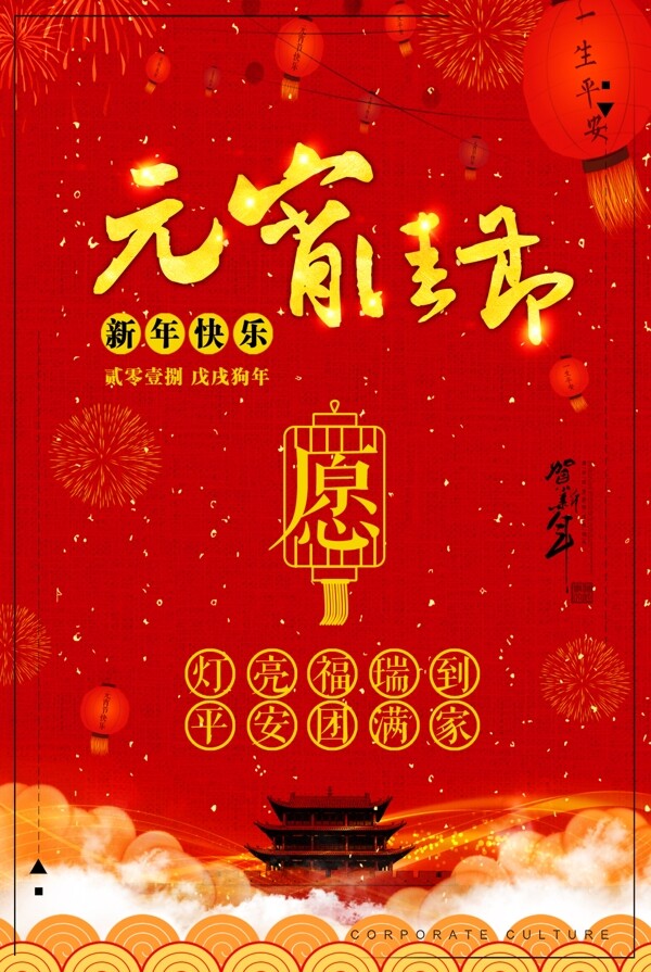 红色喜庆元宵佳节海报设计