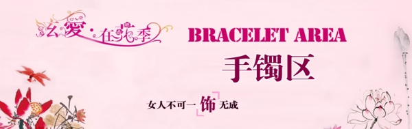 手鐲區(qū)網(wǎng)頁圖片