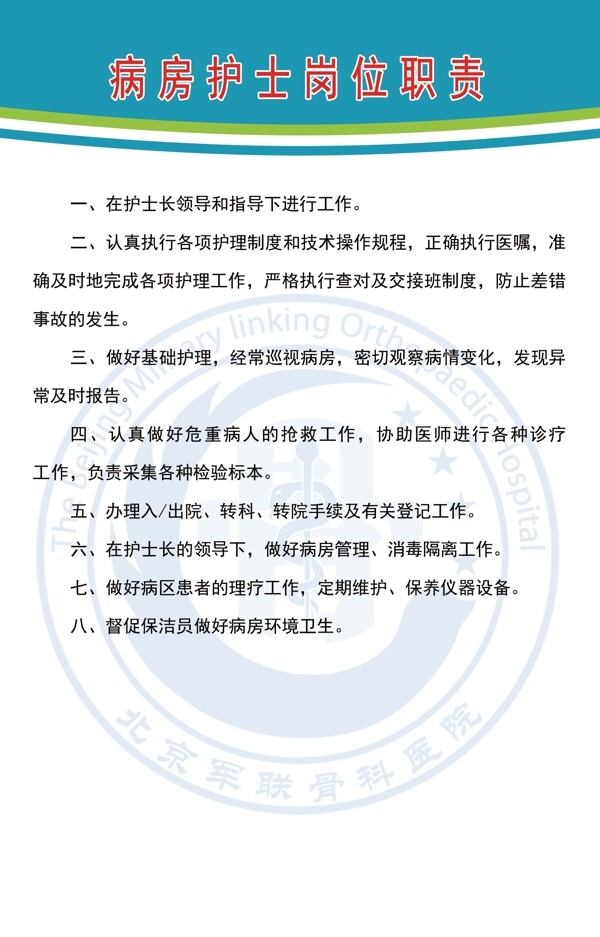 病房護(hù)士崗位職責(zé)