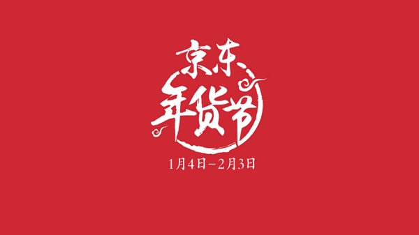 京東年貨節(jié)LOGO