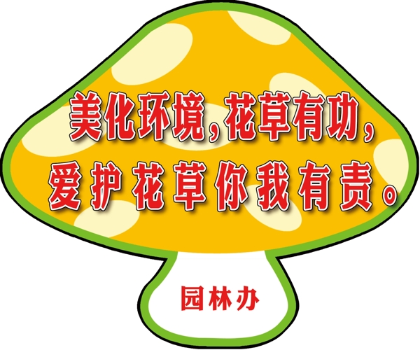 愛護(hù)花草環(huán)境圖片