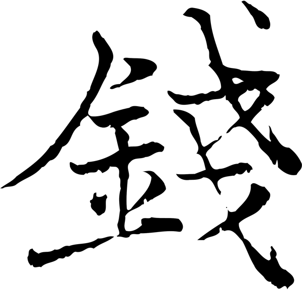 錢