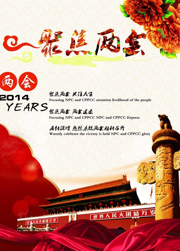 聚焦兩會(huì)海報(bào)
