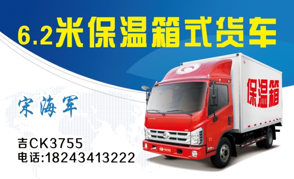 保溫式貨車名片