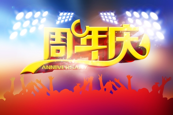 周年慶