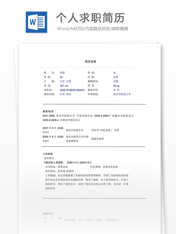個人求職簡歷模板