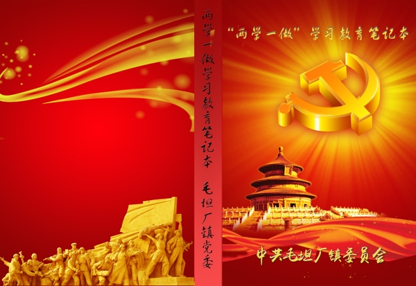 兩學一做筆記本資料封面